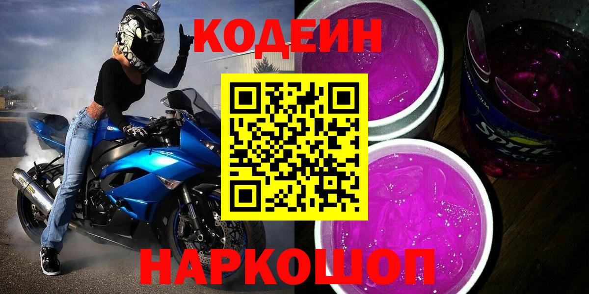 Кодеиновый сироп Lean Purple Drank Сибай
