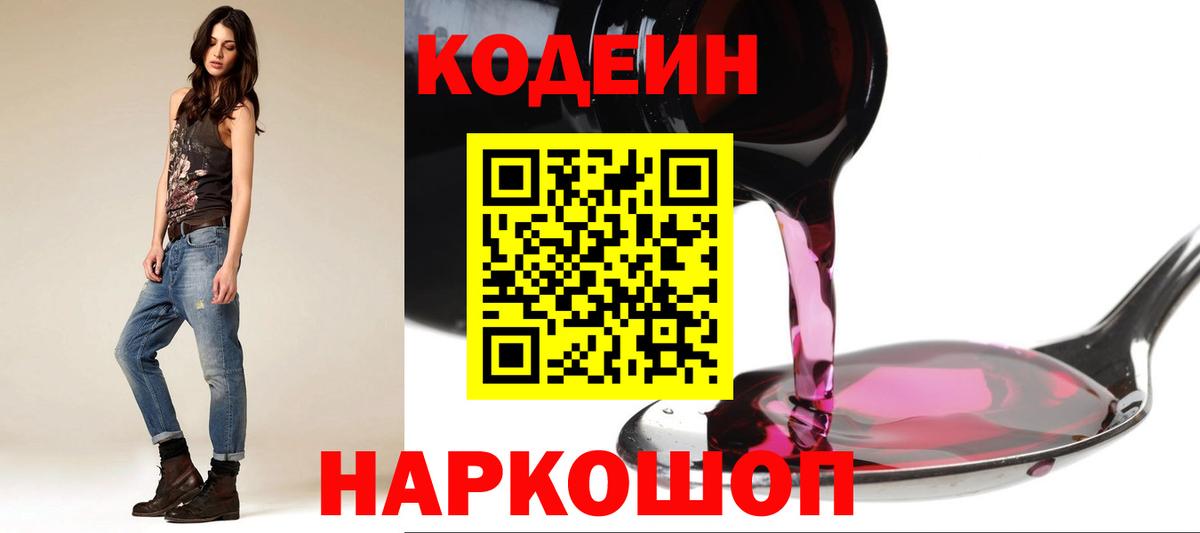 Сибай  Кодеиновый сироп Lean Purple Drank  Вход с VPN  Codein напиток Lean (лин) 